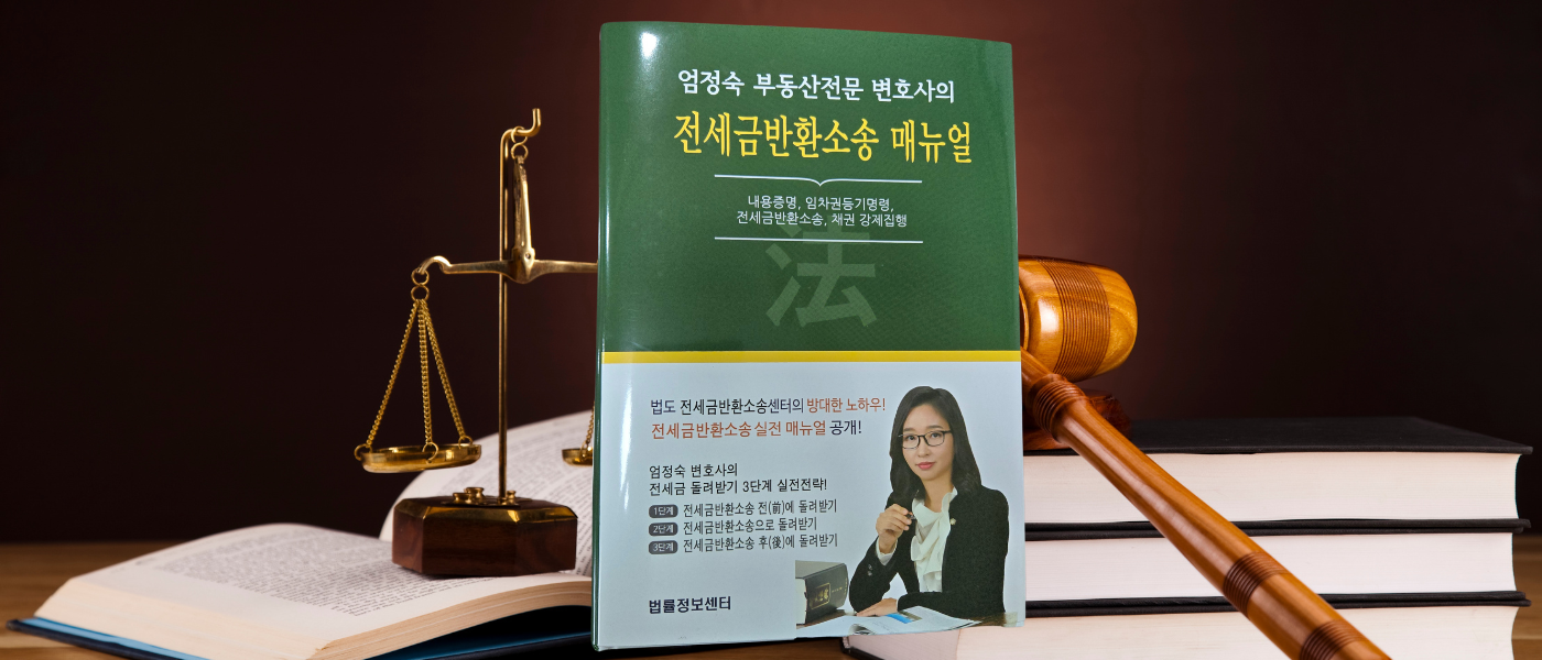 전세금반환소송 매뉴얼