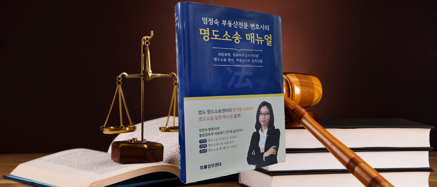 엄정숙 부동산전문 변호사의 명도소송 매뉴얼