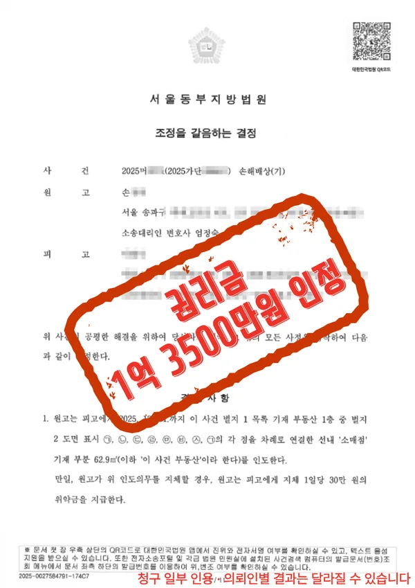 서울동부지방법원 조정을 갈음하는 결정 — 권리금 1억 3500만원 인정