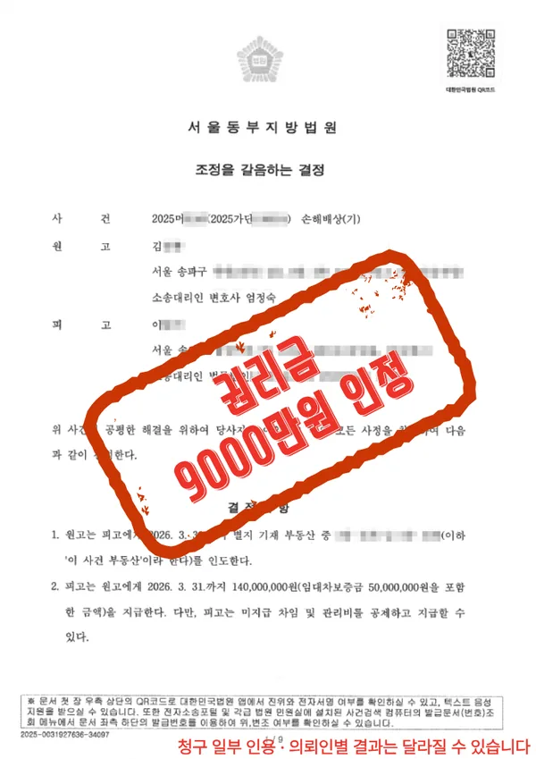 서울동부지방법원 조정을 갈음하는 결정 — 권리금 9000만원 인정