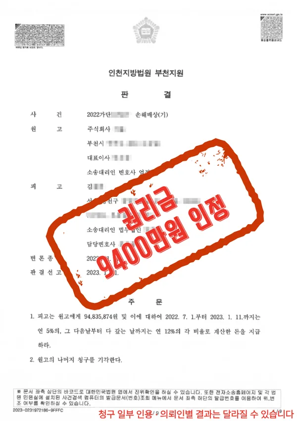 인천지방법원 부천지원 판결 — 권리금 9400만원 인정