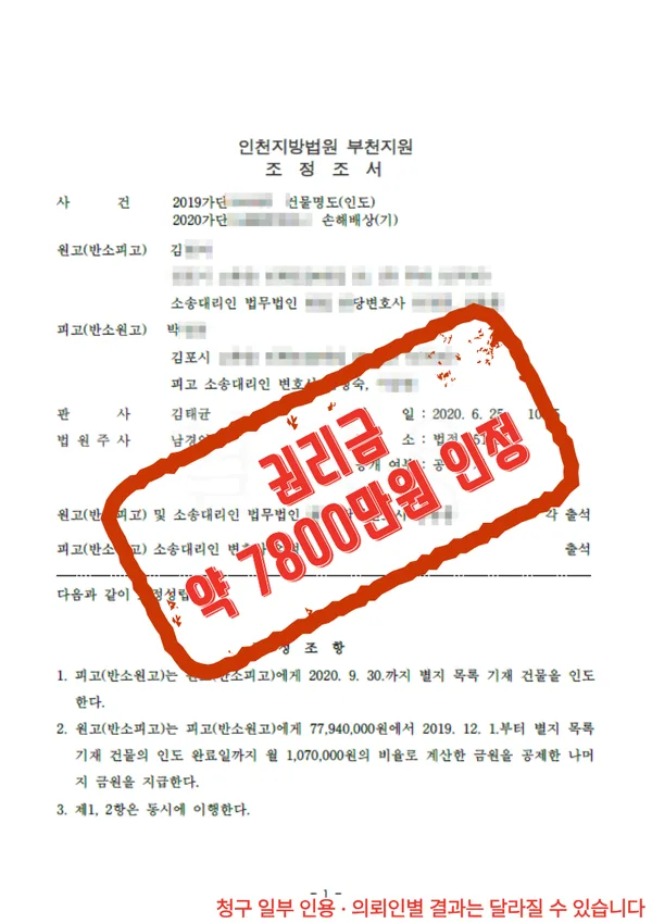 인천지방법원 부천지원 조정조서 — 권리금 약 7800만원 인정